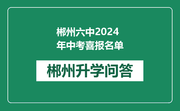 郴州六中2024年中考喜报名单