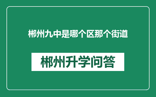 郴州九中是哪个区那个街道