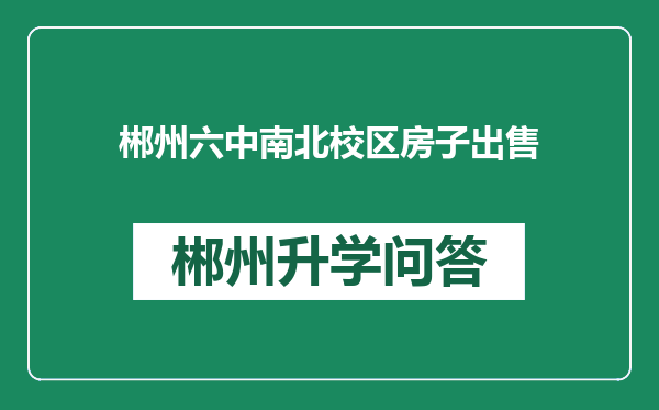 郴州六中南北校区房子出售