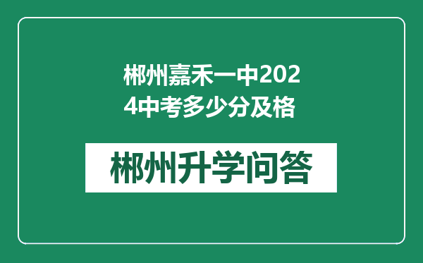 郴州嘉禾一中2024中考多少分及格