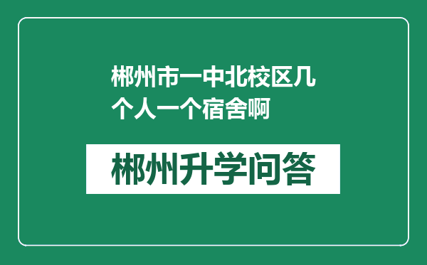 郴州市一中北校区几个人一个宿舍啊