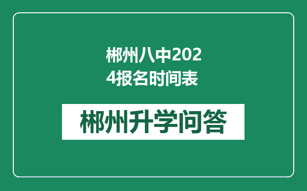 郴州八中2024报名时间表