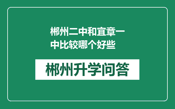 郴州二中和宜章一中比较哪个好些