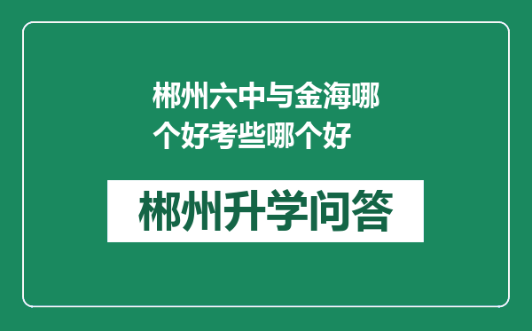 郴州六中与金海哪个好考些哪个好