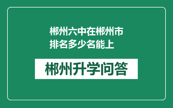 郴州六中在郴州市排名多少名能上