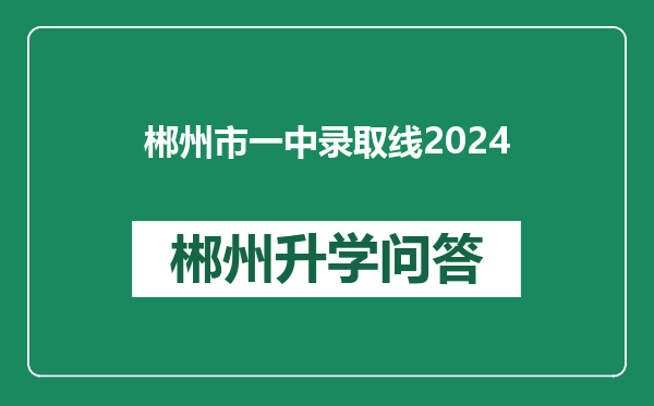 郴州市一中录取线2024