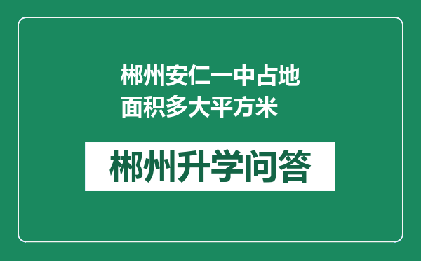 郴州安仁一中占地面积多大平方米