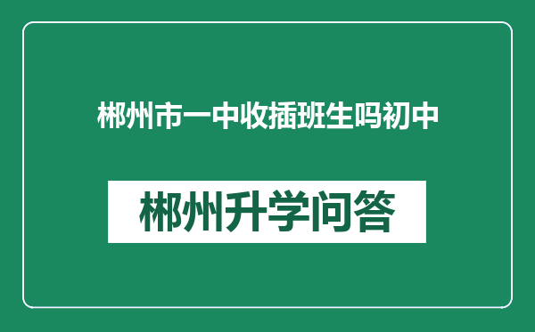 郴州市一中收插班生吗初中