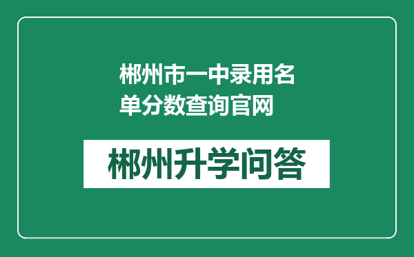 郴州市一中录用名单分数查询官网