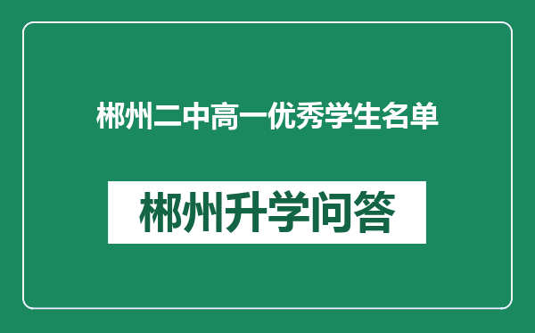 郴州二中高一优秀学生名单