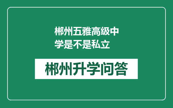 郴州五雅高级中学是不是私立