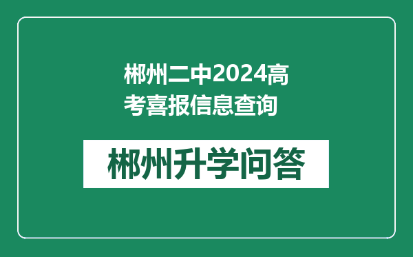 郴州二中2024高考喜报信息查询