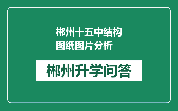 郴州十五中结构图纸图片分析