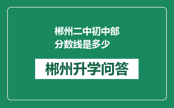 郴州二中初中部分数线是多少