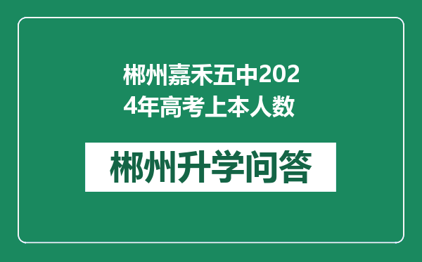 郴州嘉禾五中2024年高考上本人数