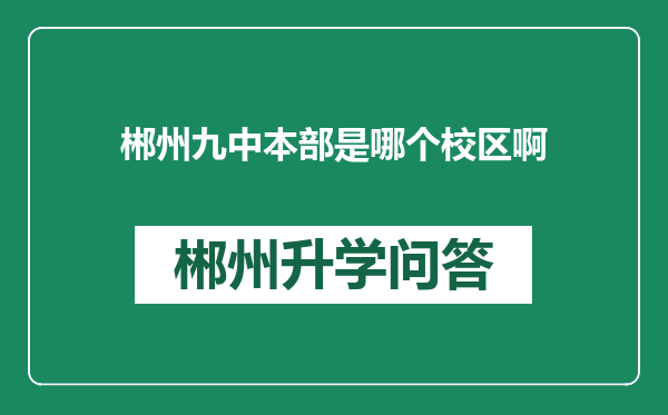 郴州九中本部是哪个校区啊