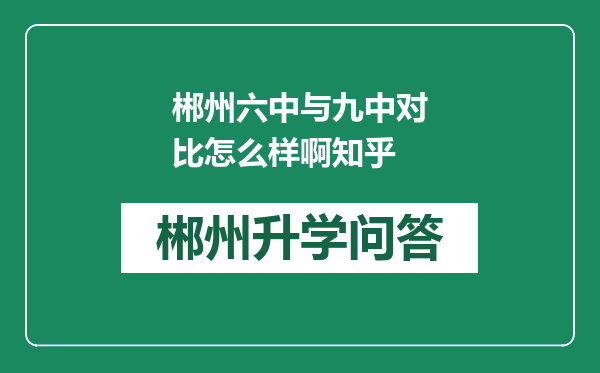 郴州六中与九中对比怎么样啊知乎