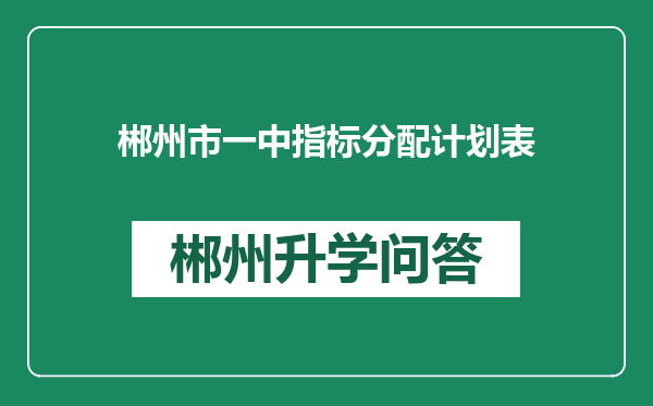 郴州市一中指标分配计划表