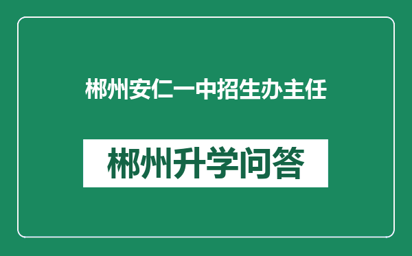 郴州安仁一中招生办主任