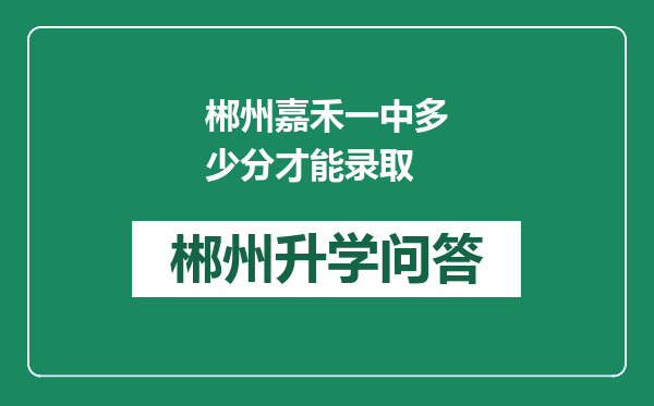 郴州嘉禾一中多少分才能录取