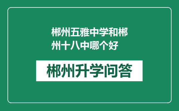 郴州五雅中学和郴州十八中哪个好