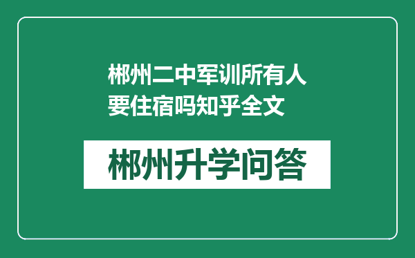 郴州二中军训所有人要住宿吗知乎全文