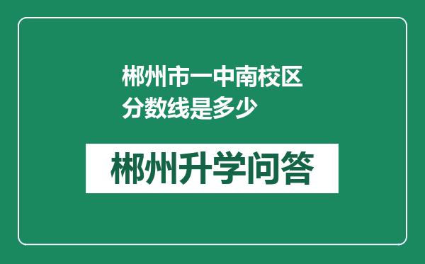 郴州市一中南校区分数线是多少