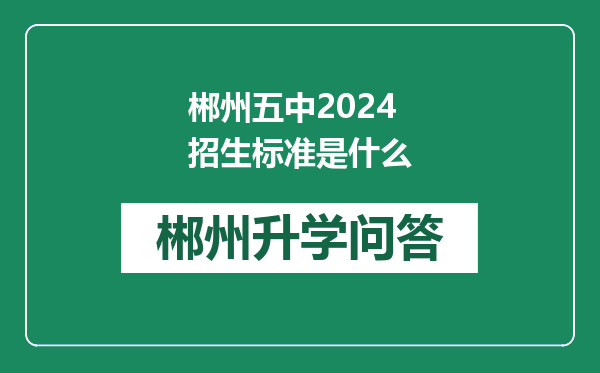 郴州五中2024招生标准是什么