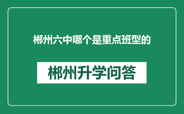 郴州六中哪个是重点班型的