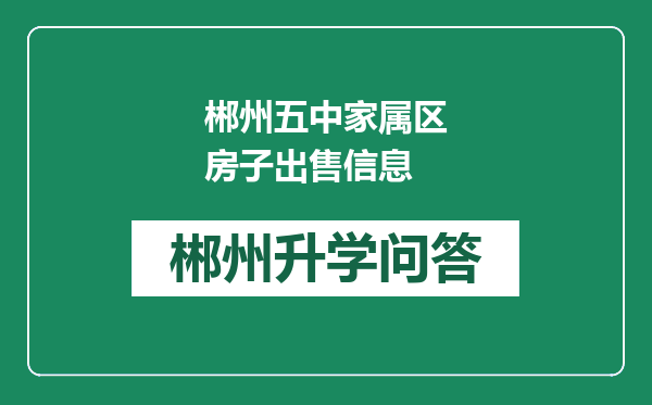 郴州五中家属区房子出售信息