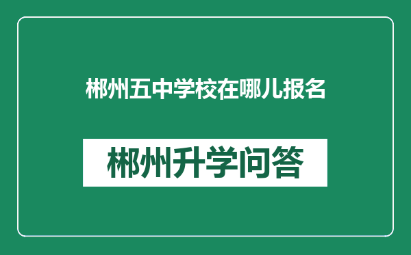 郴州五中学校在哪儿报名