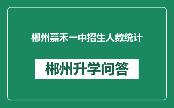 郴州嘉禾一中招生人数统计