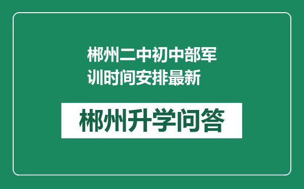 郴州二中初中部军训时间安排最新