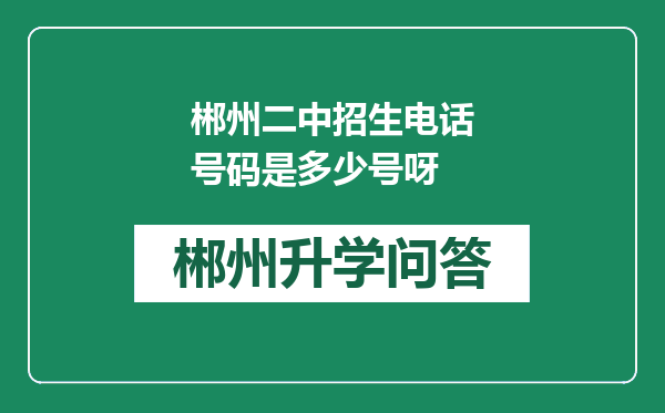 郴州二中招生电话号码是多少号呀