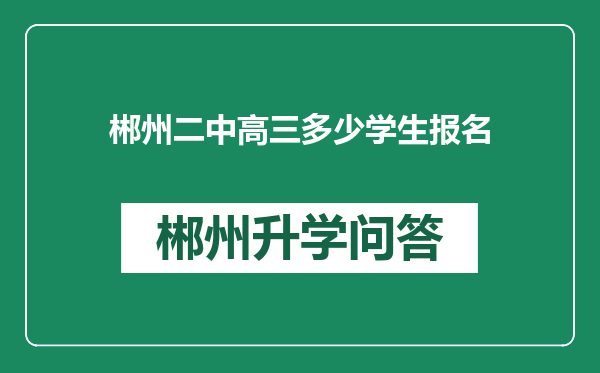 郴州二中高三多少学生报名