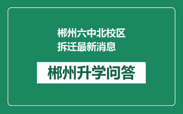 郴州六中北校区拆迁最新消息