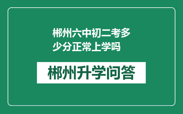 郴州六中初二考多少分正常上学吗