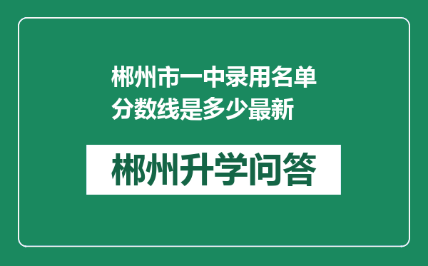 郴州市一中录用名单分数线是多少最新