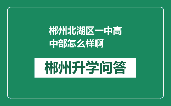 郴州北湖区一中高中部怎么样啊