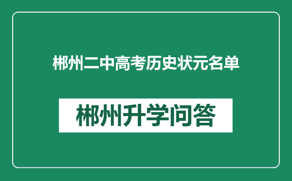 郴州二中高考历史状元名单