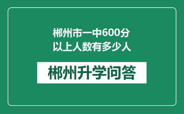 郴州市一中600分以上人数有多少人