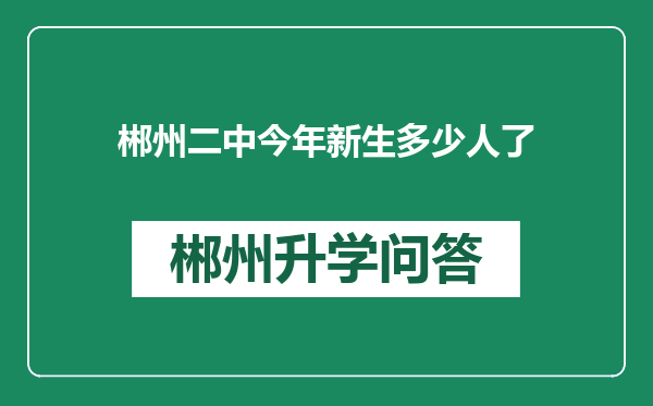 郴州二中今年新生多少人了