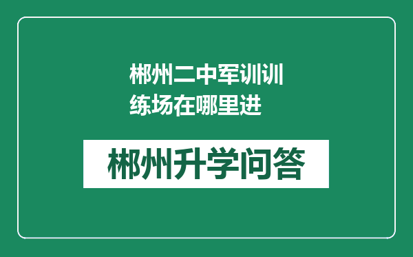 郴州二中军训训练场在哪里进