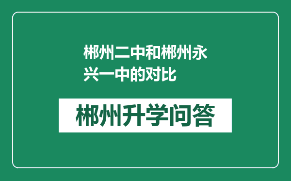 郴州二中和郴州永兴一中的对比