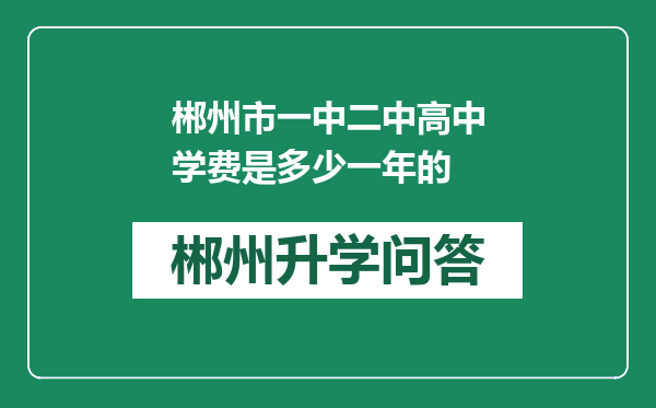 郴州市一中二中高中学费是多少一年的