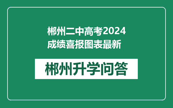 郴州二中高考2024成绩喜报图表最新