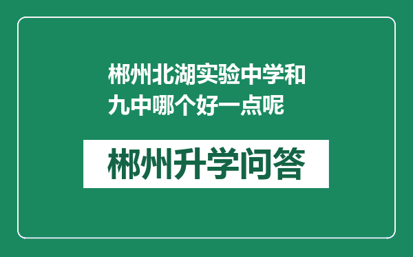 郴州北湖实验中学和九中哪个好一点呢