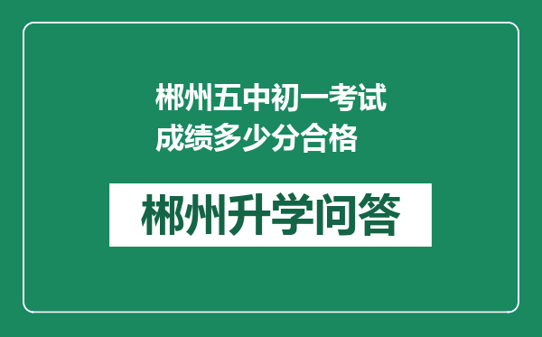 郴州五中初一考试成绩多少分合格