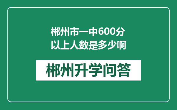 郴州市一中600分以上人数是多少啊