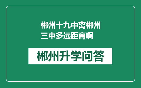 郴州十九中离郴州三中多远距离啊